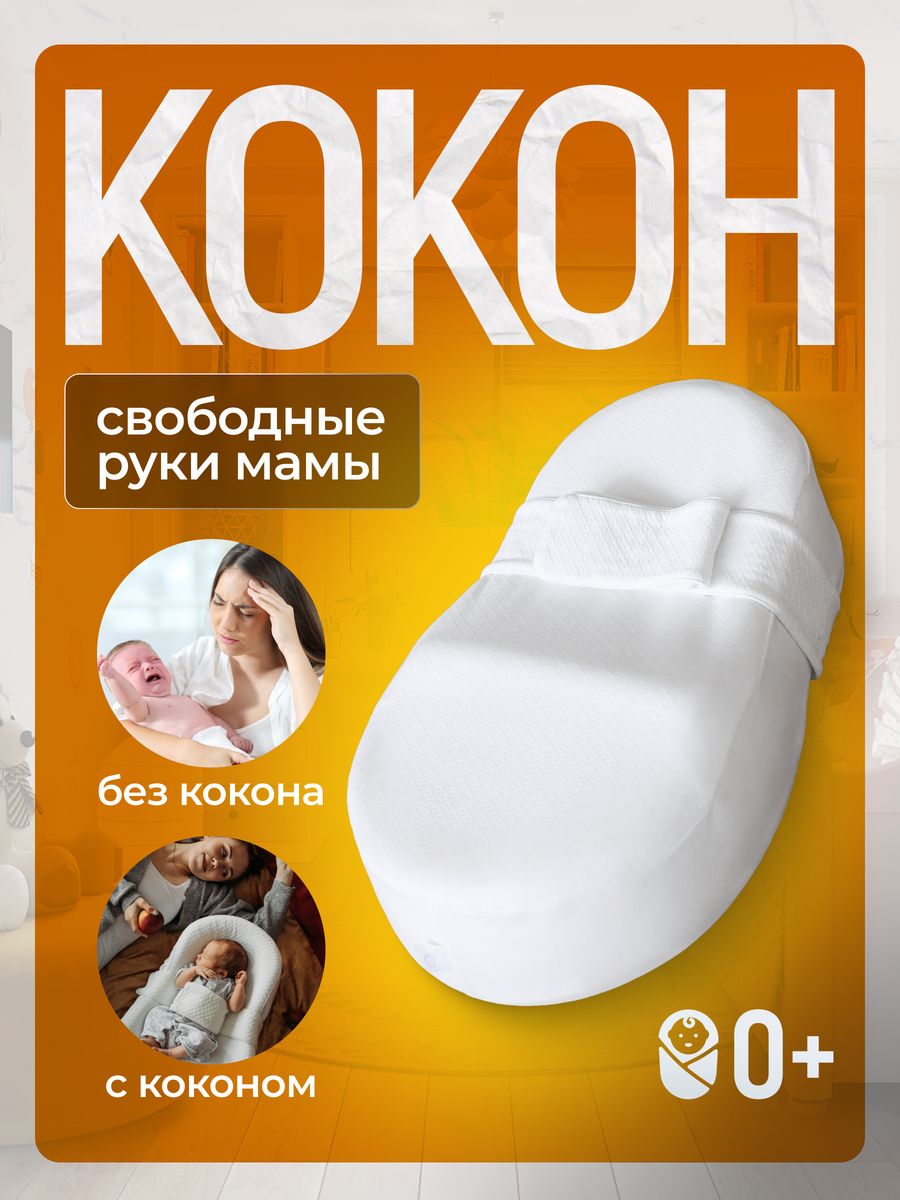 Кокон для новорожденного ортопедический для сна Classic Embrio 36642297  купить за 3 420 ₽ в интернет-магазине Wildberries