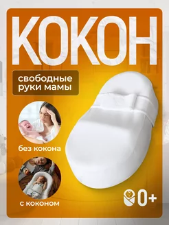 Кокон для новорожденного ортопедический для сна Classic Embrio 36642297 купить за 3 359 ₽ в интернет-магазине Wildberries