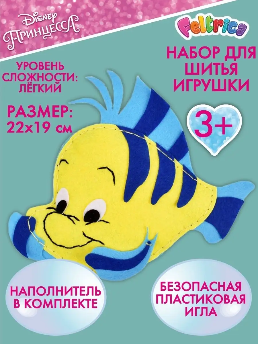 Набор для шитья игрушки из фетра Флаундер подарок для детей Disney 36644249  купить за 251 ₽ в интернет-магазине Wildberries