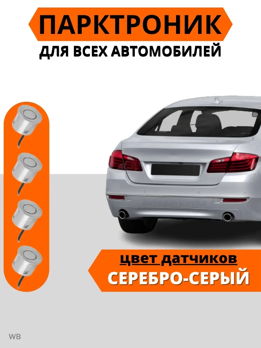 парктроник на автомобиль 4 датчика авто AUTOPARKOVKA 36644795 купить в  интернет-магазине Wildberries