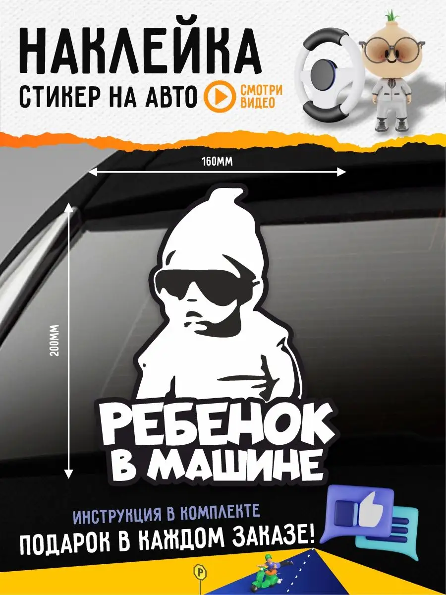 Наклейка на авто Ребенок в машине Baby on Board А1 Копи-центр / Наклейки на  авто и не только 36644980 купить за 138 ₽ в интернет-магазине Wildberries