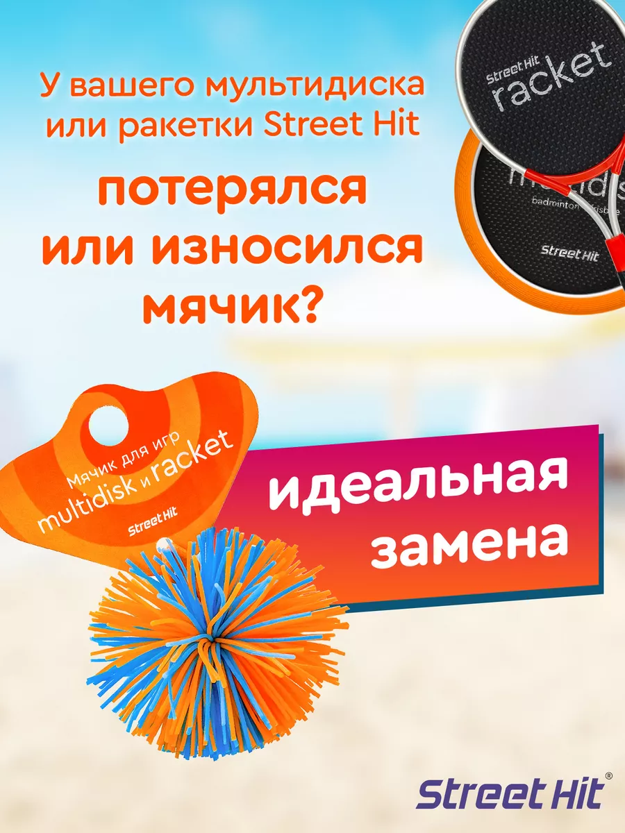 Мяч-воланчик для Мультидиска и бадминтона Street Hit Racket Street Hit  36645116 купить за 400 ₽ в интернет-магазине Wildberries