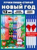 Ручки пиши стирай новогодние набор ШКОЛЬНАЯ РАСПРОДАЖА 36645985 купить за 234 ₽ в интернет‑магазине Wildberries