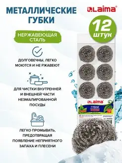 Металлические губки хозяйственные для посуды 12 штук Laima 36646625 купить за 333 ₽ в интернет-магазине Wildberries