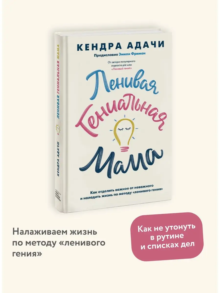 Ленивая гениальная мама Издательство Манн, Иванов и Фербер 36650559 купить  за 735 ₽ в интернет-магазине Wildberries