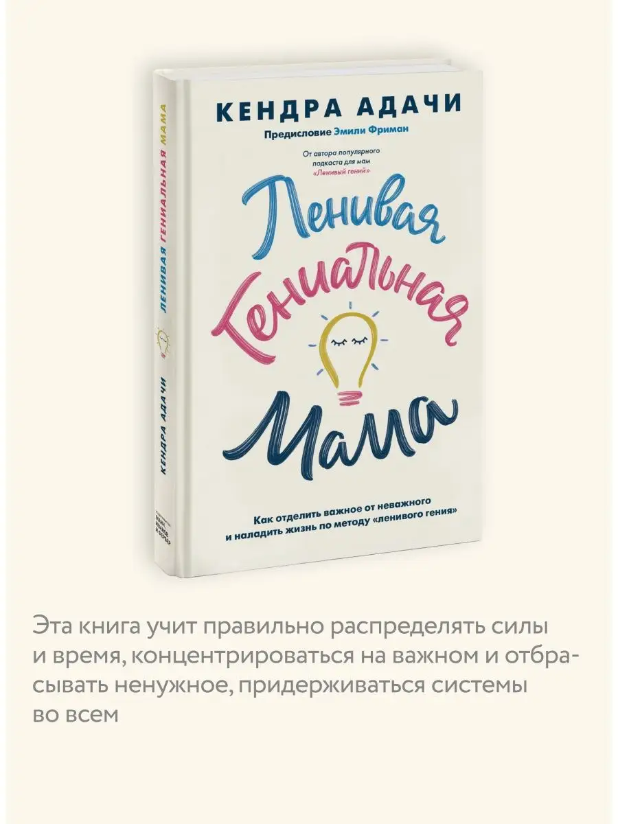 Ленивая гениальная мама Издательство Манн, Иванов и Фербер 36650559 купить  за 566 ₽ в интернет-магазине Wildberries