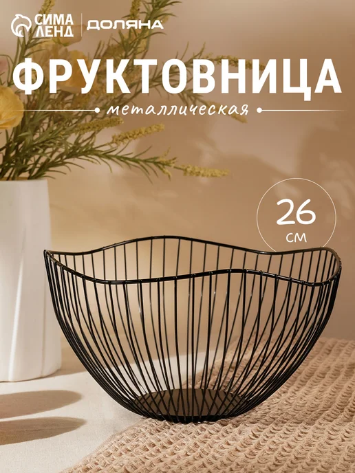 Доляна Фруктовница металлическая черная 26х12,5 см «Лайн», черный