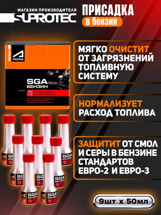 СУПРОТЕК Многофункциональная присадка в бензин SGA (бокс), вариант