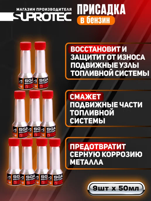 СУПРОТЕК Многофункциональная присадка в бензин SGA (бокс), вариант, фото 3