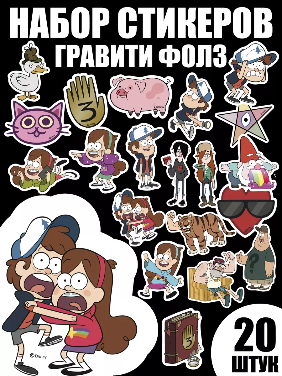 Наклейки стикеры для ежедневника Гравити Фолс Gravity Falls Disney 36654369  купить за 130 ₽ в интернет-магазине Wildberries