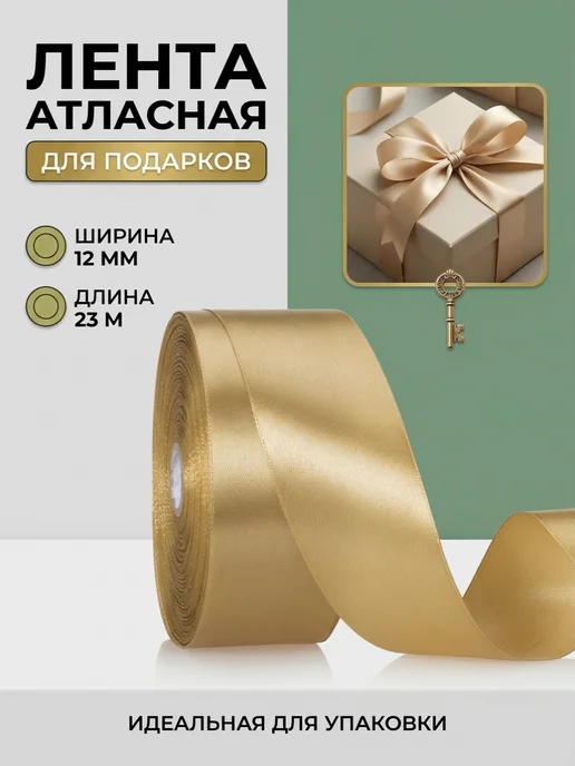 Giftpack Лента атласная, бежевый