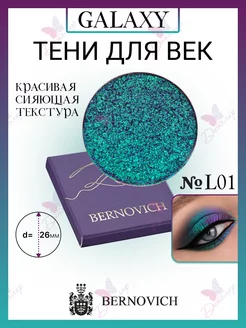 Тени моно для век Galaxy тон L-01 BERNOVICH 36658807 купить за 1 627 ₽ в интернет-магазине Wildberries