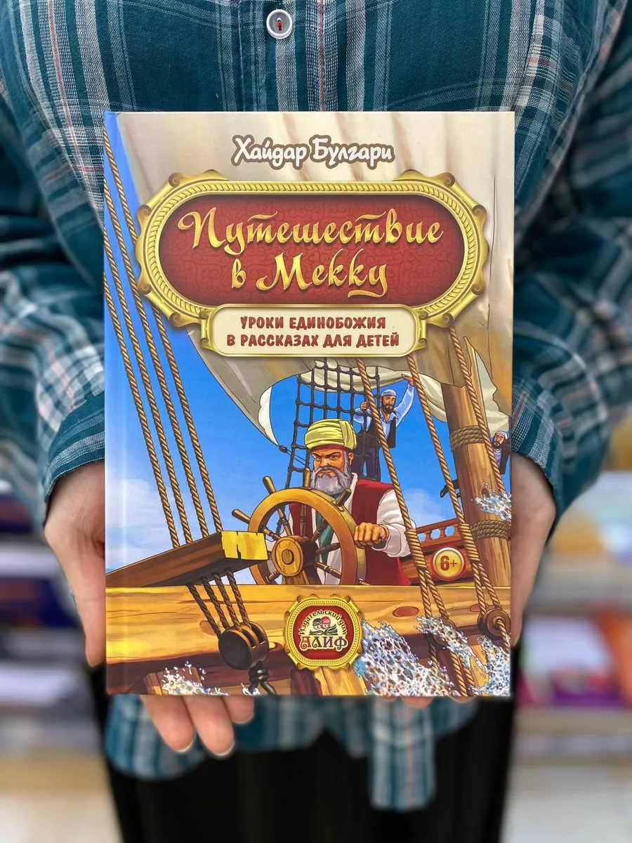 Путешествие в Мекку. Исламская книга для детей SHOP IHLAS 36660056 купить  за 784 ₽ в интернет-магазине Wildberries