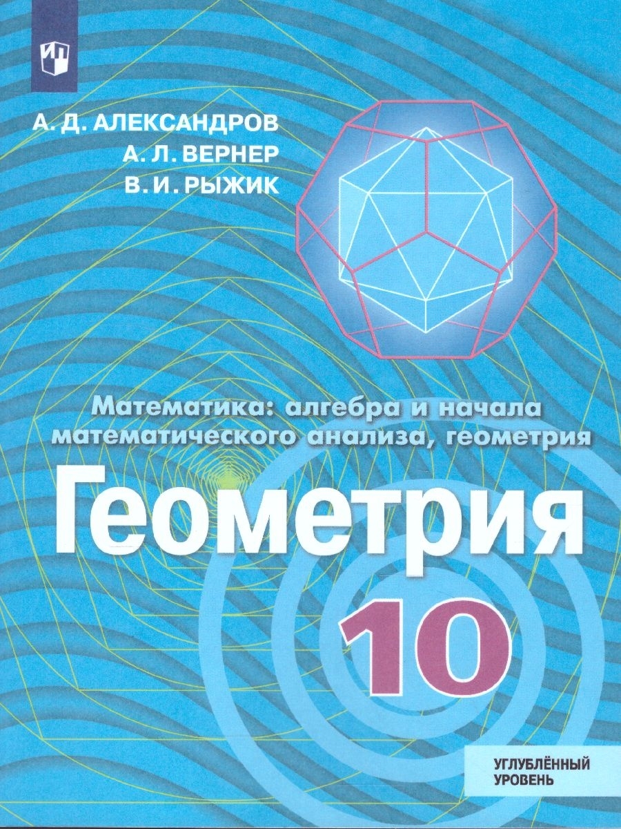 Геометрия 10 класс. Углубленный уровень. Учебник Просвещение 36660644  купить за 750 ₽ в интернет-магазине Wildberries