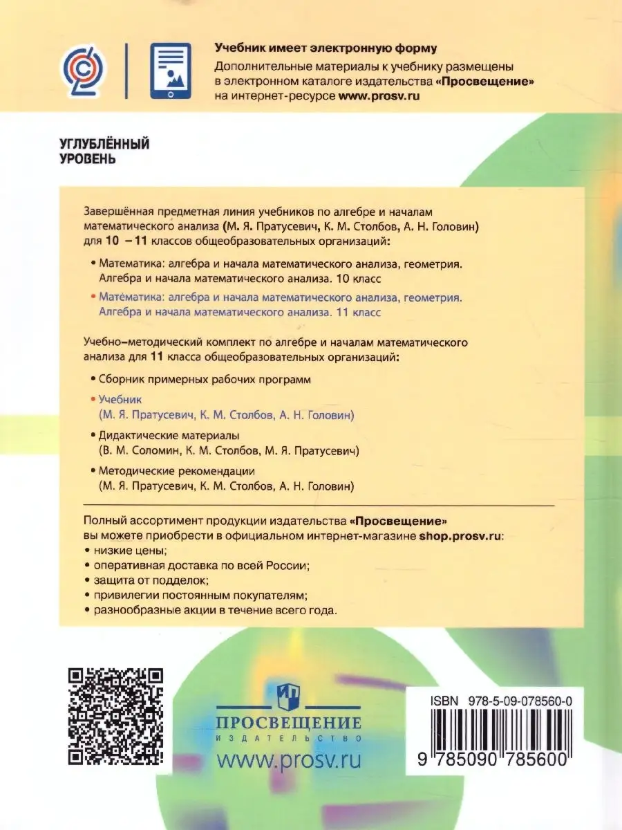 Алгебра 11 класс. Учебник. Профильный уровень Просвещение 36660661 купить  за 1 121 ₽ в интернет-магазине Wildberries