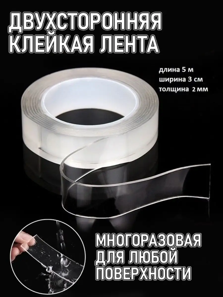 Клейкая лента двусторонняя 5 м