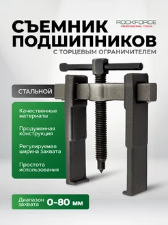 Съемник подшипников 85мм ROCKFORCE 36662510 купить за 641 ₽ в интернет-магазине Wildberries