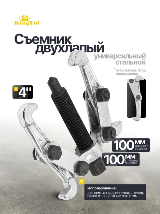 KINGTUL Съемник подшипников двухлапый 4'', 2 шт