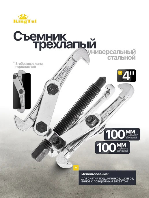 KINGTUL Съемник подшипников трехлапый 4'', 3 шт