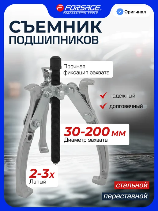 FORSAGE Съемник подшипников трехлапый переставной, вариант