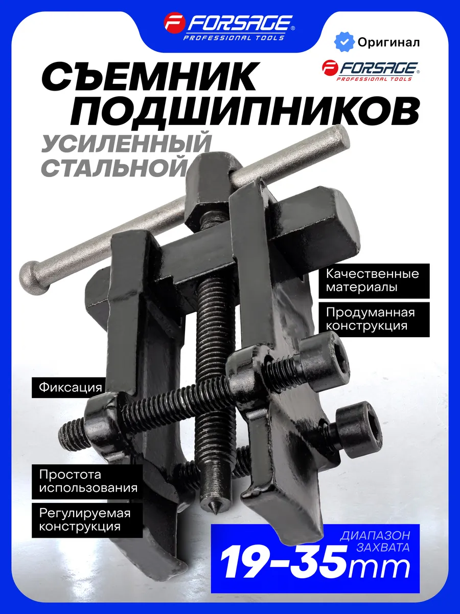 Съемник подшипников с фиксацией 19-35 мм