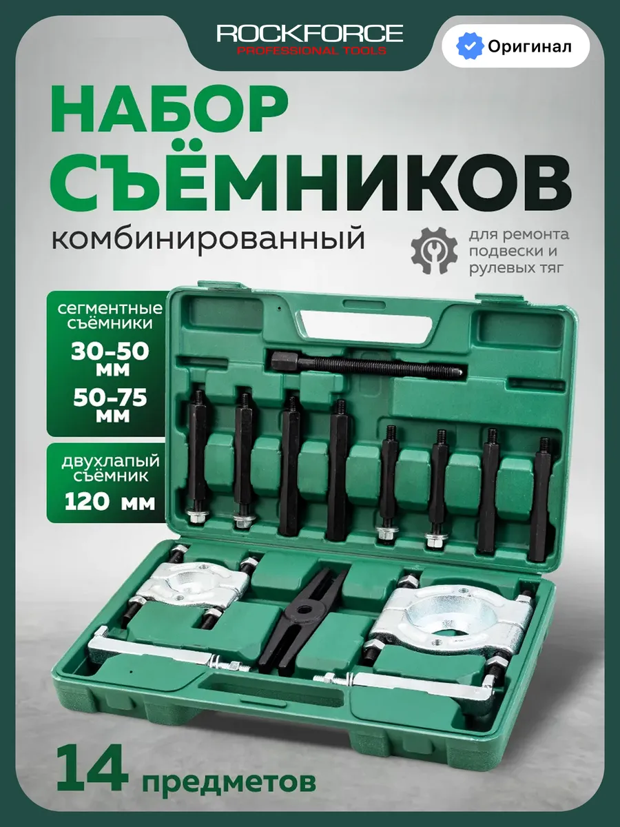 Набор съемников комбинированный, 14 предметов