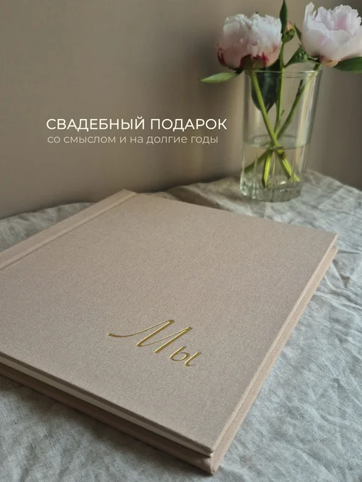 Запиши и подари Альбом для фотографий и записей. Подарок на свадьбу, бежевый, фото 7