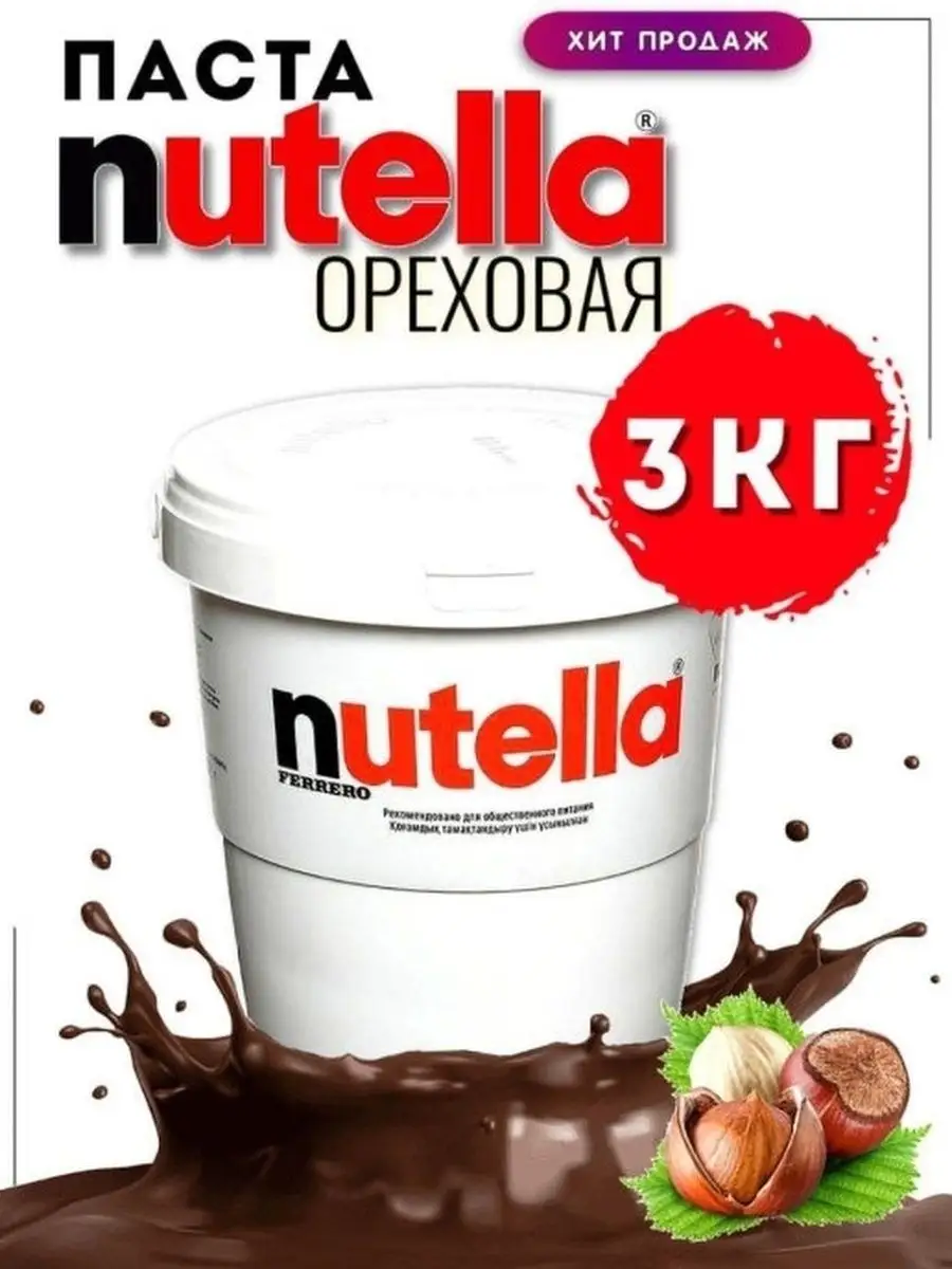 Шоколадная паста Нутелла 3кг / Nutella Nutella 36664287 купить в  интернет-магазине Wildberries