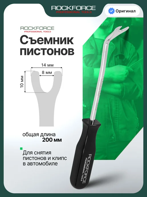 Rockforce Съемник пистонов "вилка" 200мм, в блистере, 200мм