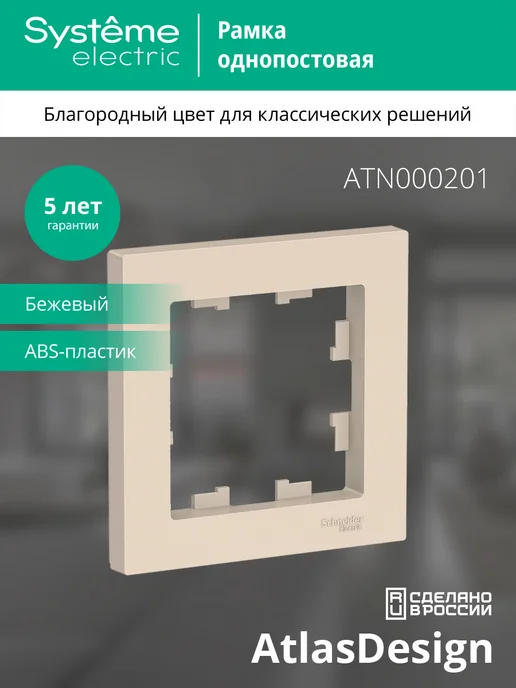 Systeme Electric AtlasDesign Беж Рамка 1-ая, вариант