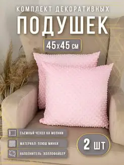 Подушки декоративные плюшевые 45х45 см 2 шт Body Pillow 36673436 купить за 1 009 ₽ в интернет-магазине Wildberries