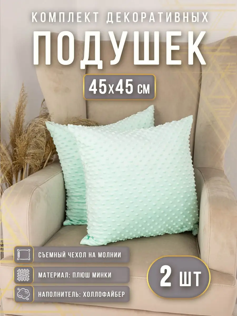 Подушки декоративные плюшевые 45х45 см 2 шт Body Pillow 36673437 купить за  875 ₽ в интернет-магазине Wildberries