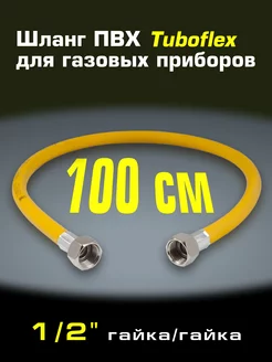 Газовый шланг ПВХ 1/2x100см гайка/гайка TUBOFLEX 36673578 купить за 251 ₽ в интернет-магазине Wildberries