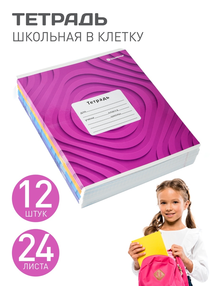 Тетради в клетку 24 листа, набор 12 шт школьные тетради schoolФОРМАТ  36676531 купить в интернет-магазине Wildberries