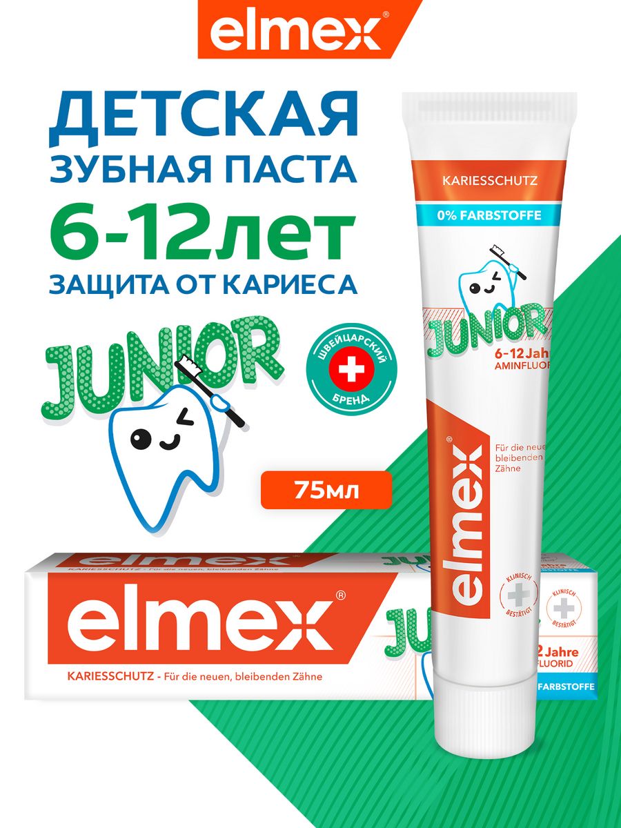 Зубная паста Elmex Юниор для детей.