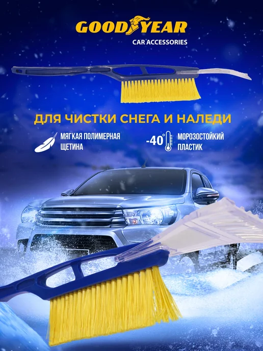 Goodyear Щетка для снега со съемным скребком WB-01 52 см, вариант