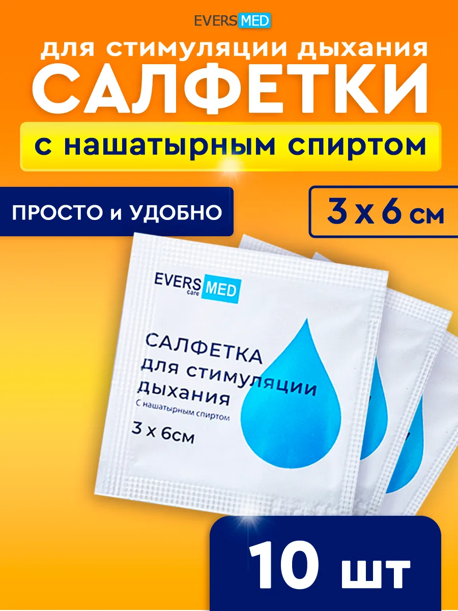 Салфетки с нашатырным спиртом для стимуляции дыхания, 10 шт