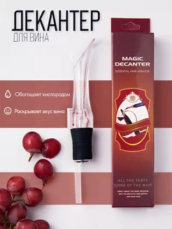 Декантер аэратор для вина аксессуар Max-Wine 36684560 купить за 186 ₽ в интернет-магазине Wildberries