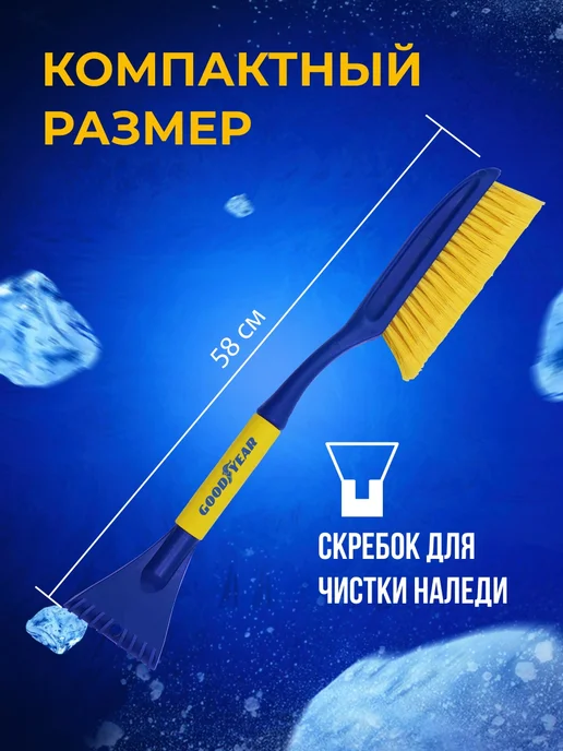 Goodyear Щетка для снега со скребком WB-02 58 см, вариант, фото 2