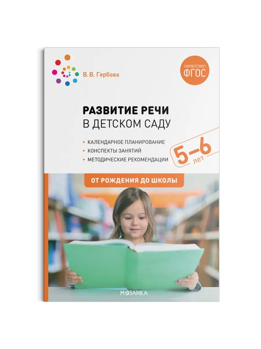 Развитие речи в детском саду. 5-6 лет. Конспекты занятий. ФГОС Издательство  Мозаика-Синтез 36685774 купить за 979 ₽ в интернет-магазине Wildberries