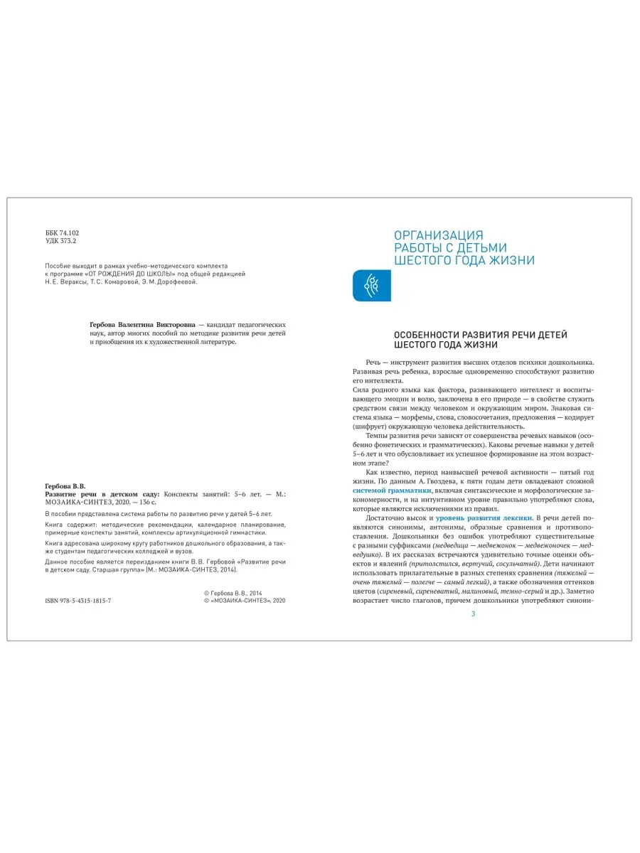 Развитие речи в детском саду. 5-6 лет. Конспекты занятий. ФГОС Издательство  Мозаика-Синтез 36685774 купить за 991 ₽ в интернет-магазине Wildberries