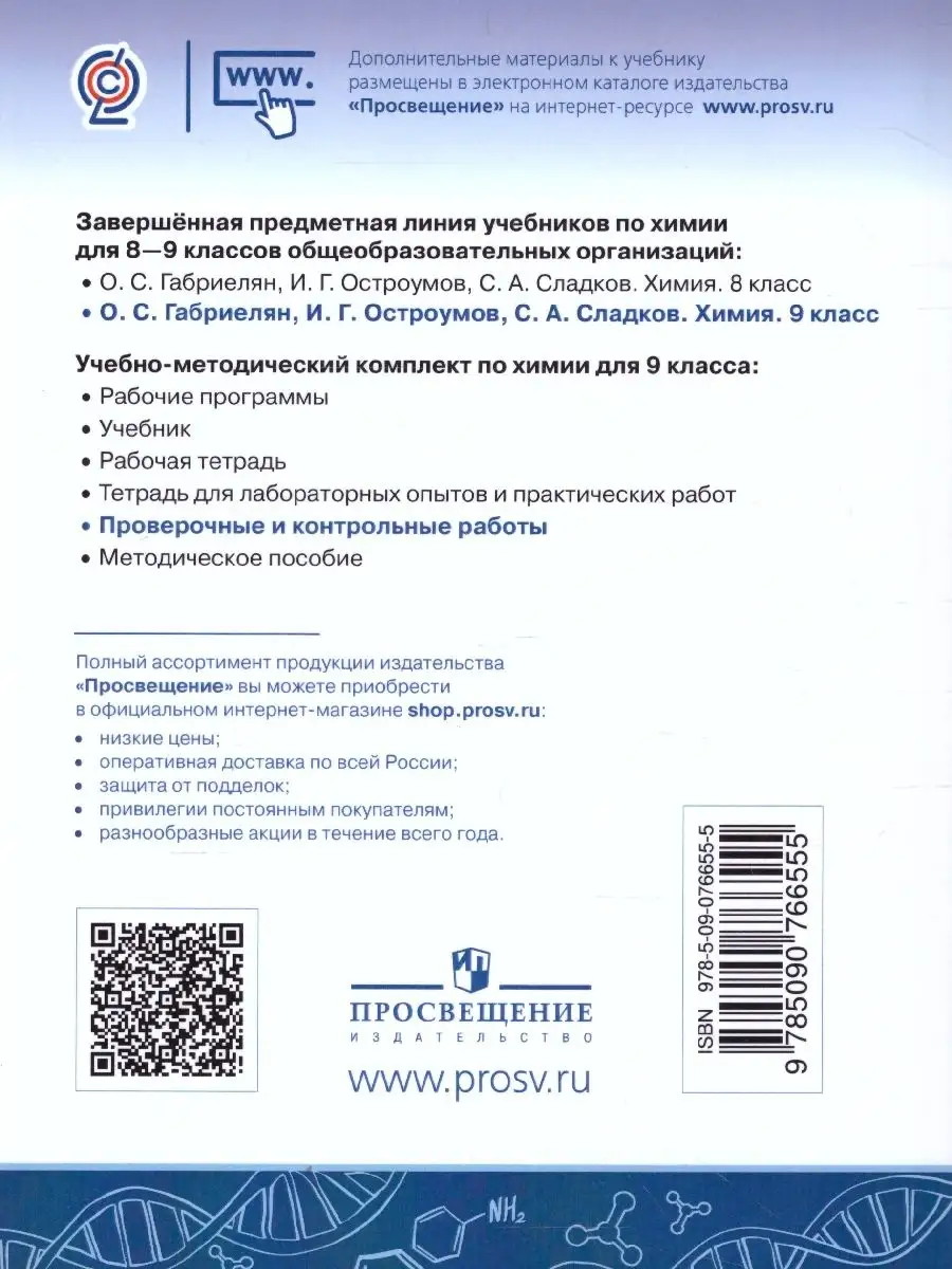 Химия 9 класс. Проверочные и контрольные Просвещение 36685986 купить за 432  ₽ в интернет-магазине Wildberries