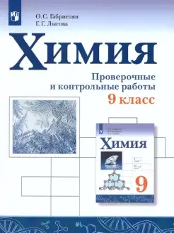 Химия 9 класс. Проверочные и контрольные работы. ФГОС Просвещение 36685986 купить за 353 ₽ в интернет-магазине Wildberries