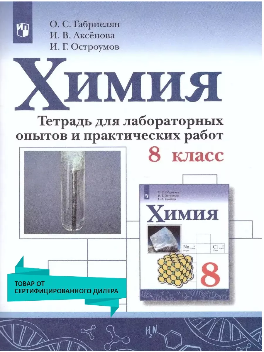 Химия 8 класс. Тетрадь для лабораторных и практических работ Просвещение  36686001 купить за 377 ₽ в интернет-магазине Wildberries