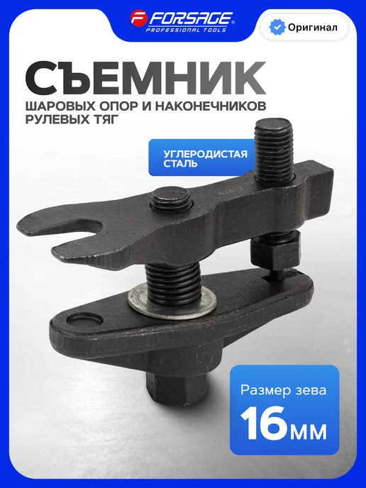 FORSAGE Съемник шаровых опор и рулевых тяг 16 мм, черный