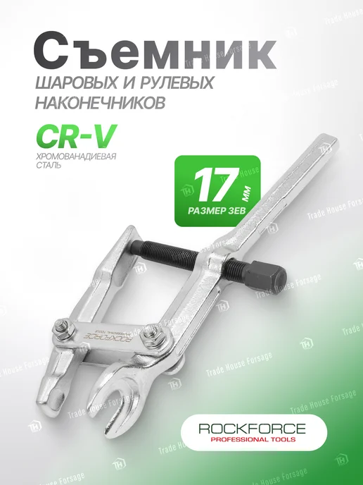Rockforce Съемник шаровых и рулевых наконечников 17 мм, вариант