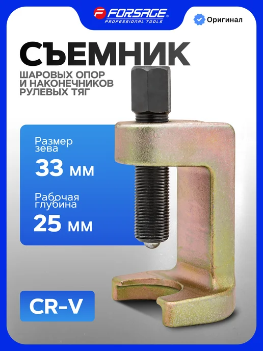 FORSAGE Съемник шаровых и рулевых наконечников 33 мм, желтый