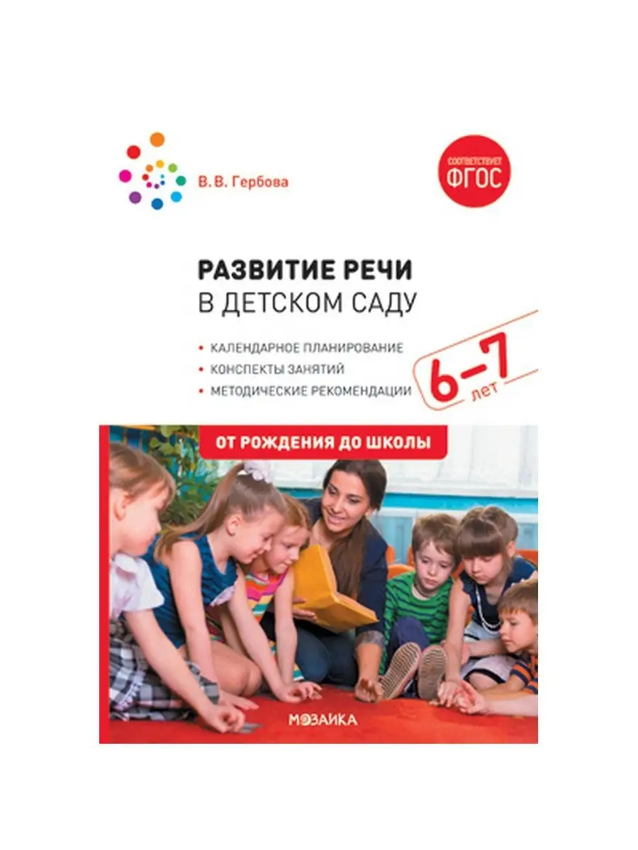 Развитие речи в детском саду. 6-7 лет. Конспекты занятий. ФГОС Издательство  Мозаика-Синтез 36689729 купить за 1 210 ₽ в интернет-магазине Wildberries