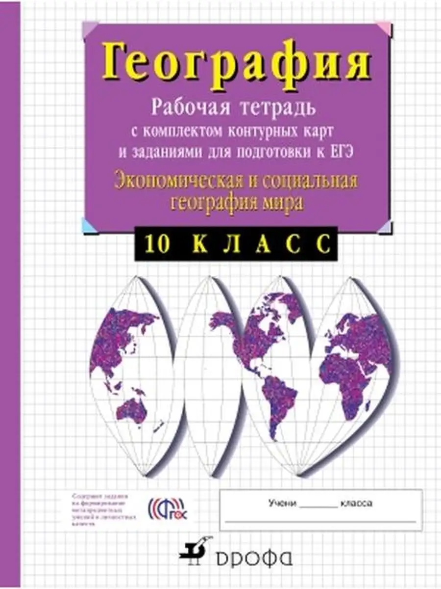 Сиротин 10кл Экономическая география ДРОФА 36691161 купить в  интернет-магазине Wildberries