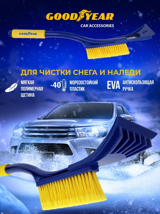 Goodyear Щетка для снега со съемным скребком WB-04 54 см, 54 см